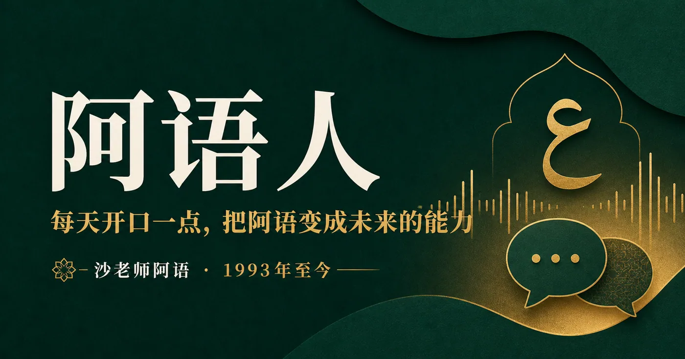 阿语人，每天开口一点，把阿语变成未来的能力。沙老师阿语，1993年至今